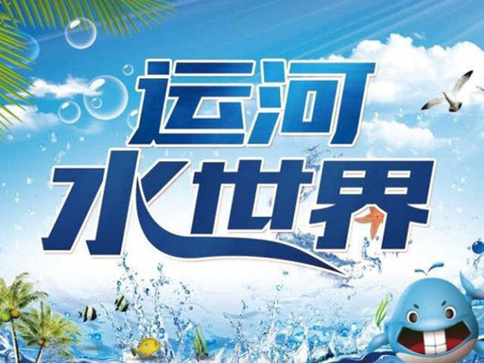 仅45元！享原价50元【通州运河奥体中心】运河水世界成人门票，包含：成人门票+更衣室+母婴室+免费淋浴+免费停车，是通州区一家超大规模的户外水上亲子乐园。