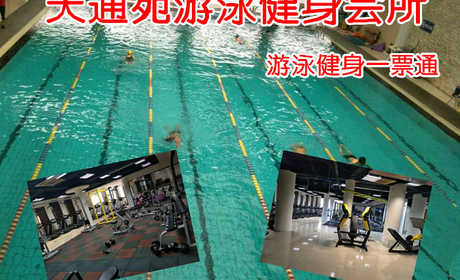 仅48元！即享原价100元的【北七家】天通苑游泳健身会所游泳健身一票通，包含：不限时游泳+健身+操课+动感单车+力量器械+淋浴+更衣柜等，总占地面积三千平米