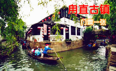 仅45元！享原价78元的【苏州】甪直古镇门票（旺季票）！游览沈宅、保圣寺、水乡农具博物馆等著名景点，带您走进2500年前的文明历史，河网交错，碧水环绕，桥桥相望，好像走进了世外桃源，清丽脱俗！