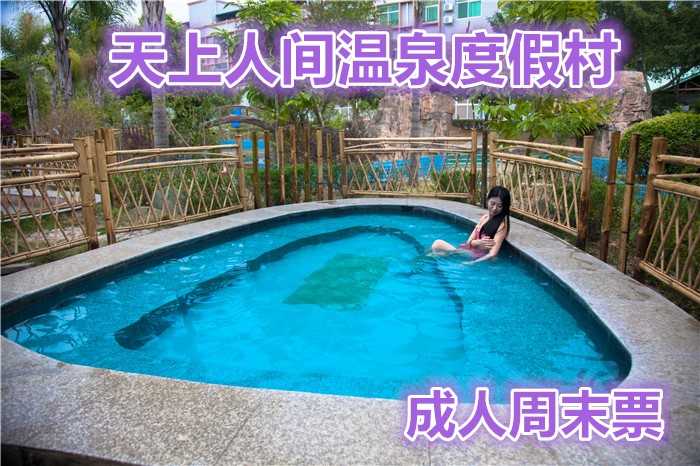 仅90元，享原价198元【河源市】天上人间温泉度假村温泉成人周末票（周五至周日），创一流品质服务，让您体验有价值的生活 。