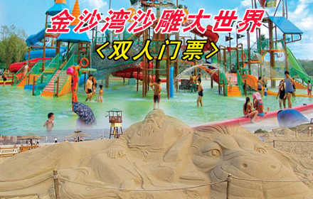【秦皇岛】仅售170元，市场价270元的金沙湾沙雕大世界双人门票1张，激情渤海湾，疯狂金沙滩！海水浴场、沙雕观赏、海天温泉、滑沙、滑草、鳄鱼表演等多种项目！节假日通用！无需预约！