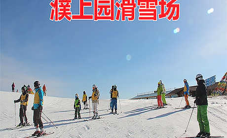 仅需99.9元，即可享受原价110元【濮阳市】濮上园单人周末两小时滑雪票一张。包含：滑雪用具（雪板、雪鞋、雪杖）或雪圈【项目二选一】，是濮阳市首家综合性滑雪场。