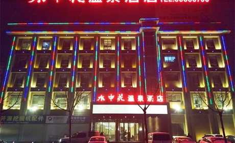 仅需19.9元，享受价值29元【郑州市】水中花温泉洗浴单人票一张，可供一人使用，商家免费提供拖鞋、洗发露、沐浴露；水中花温泉酒店是集洗浴、住宿、休闲、娱乐、餐饮为一体的综合性温泉酒店，期待您的光临！
