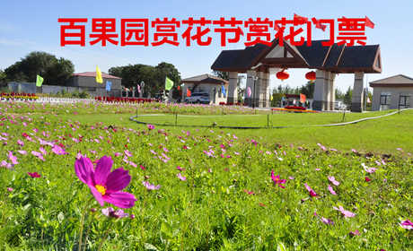 仅27元！享原价30元的【邢台市】百果园赏花节赏花门票，包含：赏花门票一张，是全国首批农业旅游示范点、全国科普教育基地、国家AAA级景区。享“树上超市，人间仙境”美誉