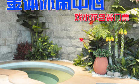 仅68元，享价值128元的金体休闲中心戏水不含餐门票一张，节假日通用，释放压力、轻松享受，这里是你不二的选择！