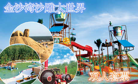 仅150元，享原价270元的黄金海岸金沙湾沙雕大世界双人套票。包含：金沙湾景区门票、金沙湾京东死海门票、金沙湾梦幻水乐园门票（详细内容见下方）。头枕海边温泉，露宿大海沙滩，给您一次最难忘的记忆！
