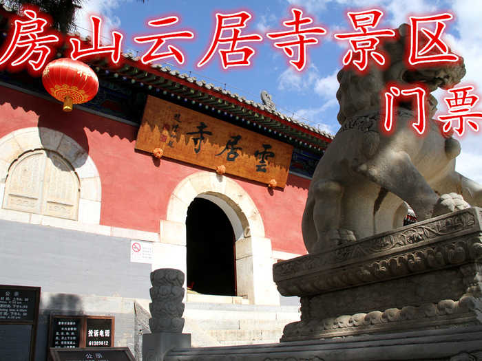 仅售36元！享40元【房山】云居寺景区门票，云居寺位于北京西南房山区境内，距市中心70公里。占地面积70000多平方米。由云居寺、石经山藏经洞、唐辽塔群构成我国佛教文化特色一大宝库。