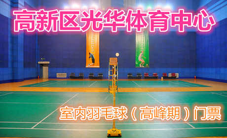 仅120元，享原价228元的【郑州】高新区光华体育中心室内羽毛球（高峰期）门票一张；包含：室内羽毛球（高峰期）门票一张+免费WIFI+免费茶水+免费停车场等