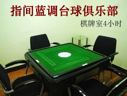 仅售60元，享原价104元【回龙观】指间蓝调台球俱乐部棋牌室4小时，免预约，免费车位，免费WIFI，送茶水，可叠加使用。