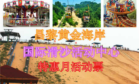 【特惠月活动票】仅80元，即可享原价135元秦皇岛昌黎黄金海岸国际滑沙活动中心通票一张!含：索道、滑沙、滑草、高空速降、高尔夫练习场、太空环、奇力小屋、时空隧道、围山狩猎、鸟艺表演、儿童乐园、观光电瓶