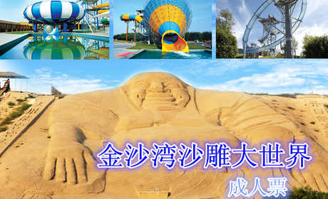仅80元，享原价135元的黄金海岸金沙湾沙雕大世界成人票。包含：金沙湾景区门票、滑沙+滑草+脚踏船+炮击乐园+射箭+高尔夫+鳄鱼表演+海天温泉+金沙湾京东死海门票、金沙湾梦幻水乐园门票（详细内容见下方