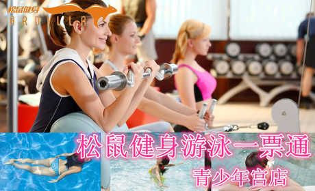 仅19元，享原价50元【保定市】【青少年宫店】松鼠健身游泳一票通，含：不限时游泳+不限时淋浴+健身（器械、操课、乒乓球、台球、壁球、动感单车）！泳池中，享自由，心舒爽，飘扬起健康之声，这里的温度28℃