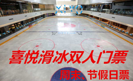 仅110元！享原价160元【莲湖区】喜悦滑冰周末、节假日双人门票，包含：周末、节假日双人门票+限时2小时+鞋+头盔+护膝+一次性袜子+柜子+锁具等，采用德国先进的制冰设备，冰场的冰质也是目前国内较好的
