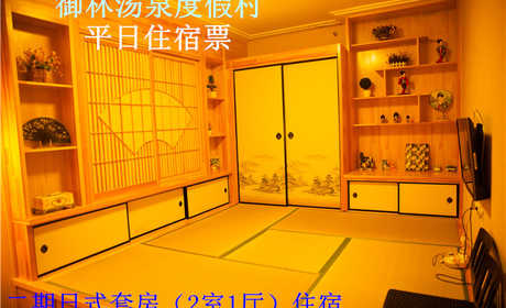 【淡季票】仅1380元，享原价2880元的【小汤山】御林汤泉二/三期日式套房平日住宿（不含早餐）！限周日至周四使用，拒绝城市喧嚣，溶入自然风景，给心灵放假，感受成功境界！另有更多套餐可选！