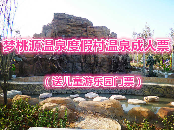 仅49元，享原价79的梦桃源温泉度假村温泉成人票，还送儿童游乐园门票一张，放下一身的疲惫，惬意的躺在温泉之中，享尽那一刻的安宁！