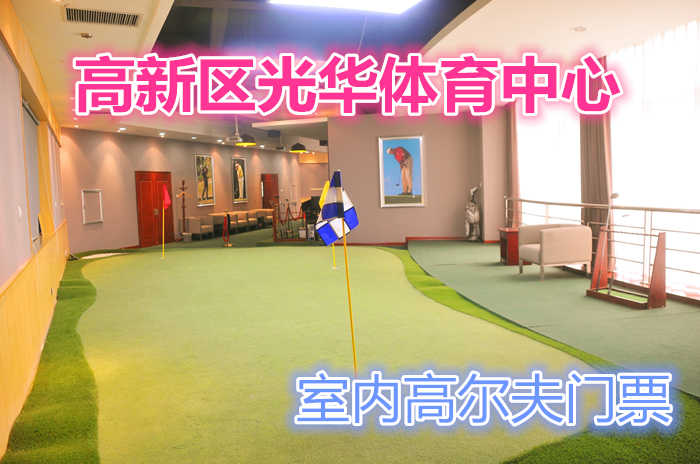 仅128元，享原价198元的【郑州】高新区光华体育中心室内高尔夫门票一张；包含：室内高尔夫门票一张+免费WIFI+免费茶水+免费停车场等