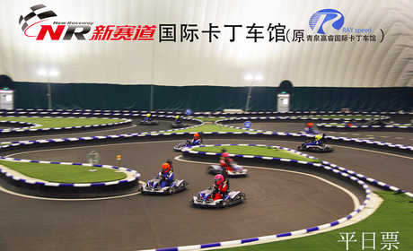 仅89元，享原价188元的新赛道卡丁车平日票一张。仅限周一至周五使用，周六、日及法定节假日不可使用（免费提供：更衣柜、鞋、头盔）8分钟体验极速的快感，在速度中体验激情！