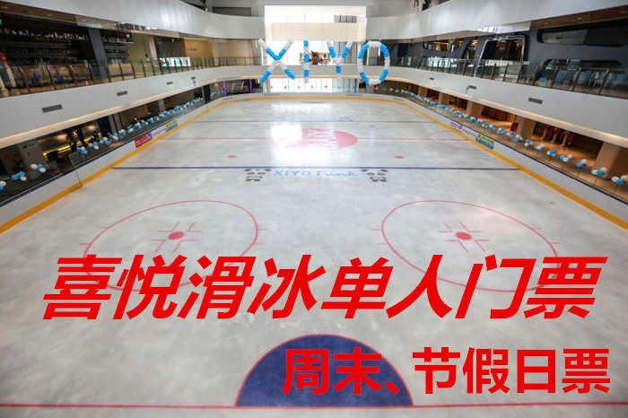 仅69元，享原价80元【保定市】喜悦滑冰周末、节假日单人门票，包含：周末、节假日单人门票+限时2小时+鞋+头盔+护膝+一次性袜子+柜子+锁具等，采用德国先进的制冰设备，冰场的冰质也是目前国内较好的