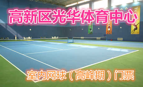 仅380元，享原价460元的【郑州】高新区光华体育中心室内网球（高峰期）门票一张；包含：室内网球（高峰期）门票一张+免费WIFI+免费茶水+免费停车场等