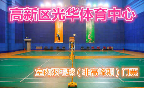 仅80元，享原价168元的【郑州】高新区光华体育中心室内羽毛球（非高峰期）门票一张；包含：室内羽毛球（非高峰期）门票一张+免费WIFI+免费茶水+免费停车场等