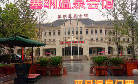 仅148元！即享原价168元的【霸州市】塞纳温泉会馆平日温泉门票，包含：温泉泡池+游泳池+SPA水疗区+汗蒸+儿童戏水区+皇室贵族区+石板浴+休息大厅+淋浴+更衣柜，京南唯一高端温泉养生会馆