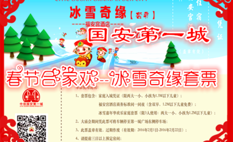 仅568元享价值880元【香河】国安第一城景区春节合家欢冰雪奇缘套票；