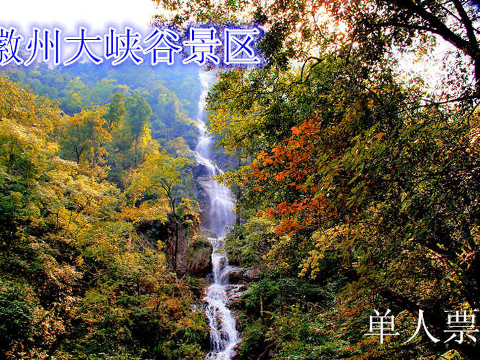 仅70元，享原价88元的【黄山】徽州大峡谷景区门票一张。徽州大峡谷是一处纯自然纯生态的高山峡谷，在黄山风景区中独树一帜，是徽州山水自然美的集大成者，它从不同的角度展示大自然的雄伟神秘、古朴清新。