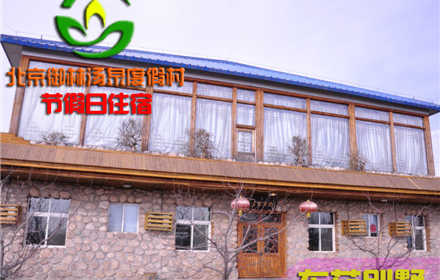 【旺季票】仅7800元，享原价12800元的【小汤山】御林汤泉东苑别墅/大四合院节假日住宿（不含早餐）！国家法定节假日均可使用，拒绝城市喧嚣，溶入自然风景，给心灵放假，感受成功境界！另有更多套餐可选！