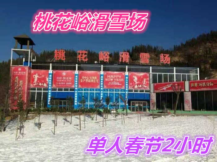 仅150元就享受188元的【荥阳市】桃花峪滑雪场单人春节日场2小时套票一张，含：雪板、雪鞋、雪杖，2个初级道、1个中级道，1个高级道，雪道总长约3200米。