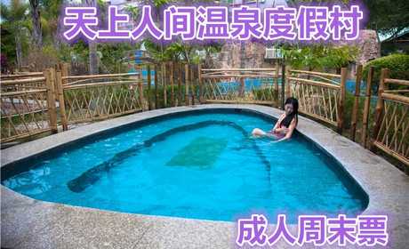仅90元，享原价198元【河源市】天上人间温泉度假村温泉成人周末票（周五至周日），创一流品质服务，让您体验有价值的生活 。