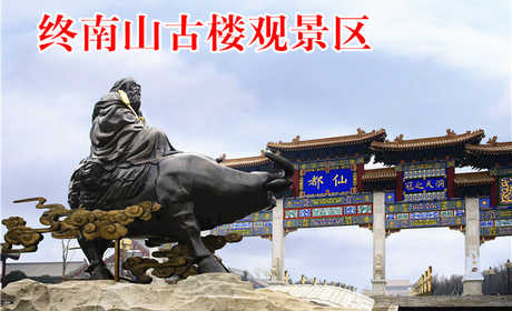 仅50元，享原价70元的【西安】终南山古楼观景区门票一张，无需预约，官方合作。
