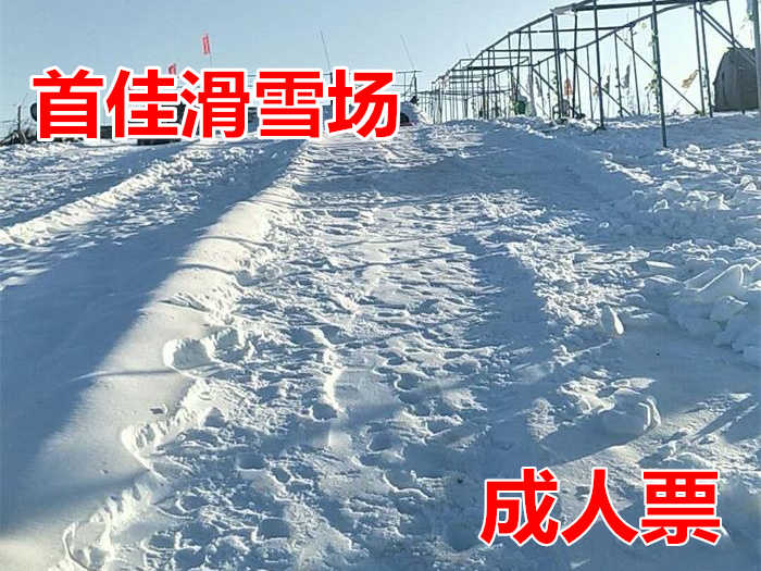 仅45元，享价值50元【商丘市】首佳滑雪场滑雪成人票一张，含保险，可供一人使用，享数十个雪圈滑道，另有戏雪乐园；