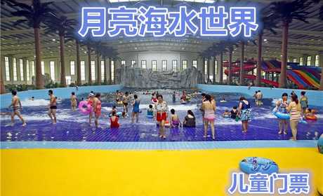 仅39元，享原价48元的【廊坊】月亮海水世界儿童门票，含：儿童门票一张；月亮海邀您共度清凉之夏，享受欢乐水世界嘉年华带来的奇妙乐趣！