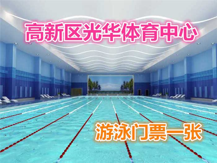 仅99元，享原价128元的【郑州】高新区光华体育中心游泳门票一张；包含：游泳+洗浴+免费WIFI+免费茶水+免费停车场等