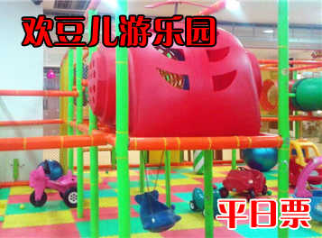 仅55元，享原价85元的欢豆儿游乐园平日不限时游玩通票一张，包含：沙地、蹦床、球池、滑梯。