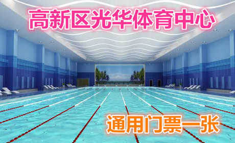 仅128元，享原价198元的【郑州】高新区光华体育中心通用门票一张（除球类场租项目）；包含：游泳+健身+乒乓球+台球+团操课程（瑜伽、舞蹈等）+洗浴+免费WIFI+免费茶水+免费停车场等
