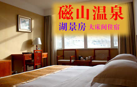 仅418元，享原价668元的【烟台】磁山温泉湖景房大床间住宿一晚（含双早），这里空气清新、环境优美！温馨优质的基础设施！亲情化的服务处处让您感受到舒适和温馨！