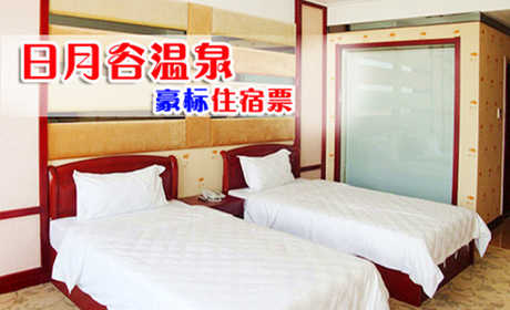 仅298元！享原价368元青岛日月谷温泉豪标住宿票1张！含：双早+双人温泉，可无限次入浴，不限节假日！洗去浮尘，涤荡心神，回归自然！让您在忙碌的工作节奏中得到很好的放松，享受惬意的生活新方式！