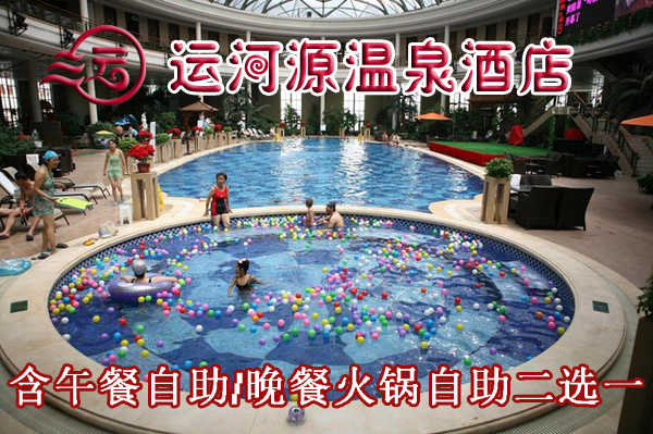 仅99元享受原价189元【通州区】运河源温泉票套票一张，含：午餐自助/晚餐自助二选一，温泉洗浴，各种温泉泡池应有尽有，温泉沐浴不仅仅是身体肌肤的放松，更是一种品位，一种文化，一种理想和感性的有机融和，