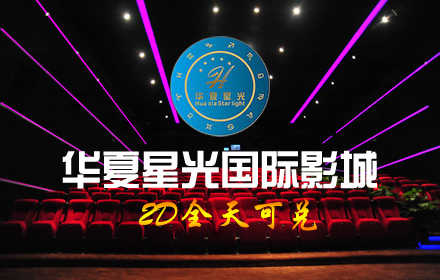仅售29元，享原价40元的【香河】华夏星光影城2D电影票一张。震撼视听体验，大片云集，轮番上映！