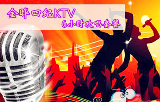 【朝阳区】仅9.9元乐享原价268元金晔四纪KTV欢唱六小时套餐票，含：包房欢唱6小时+每间包房送小吃2份、果汁1扎！感受由自己美妙歌声带来的独特快乐，唱出烦恼，释放激情，快乐享受，引爆High歌终极
