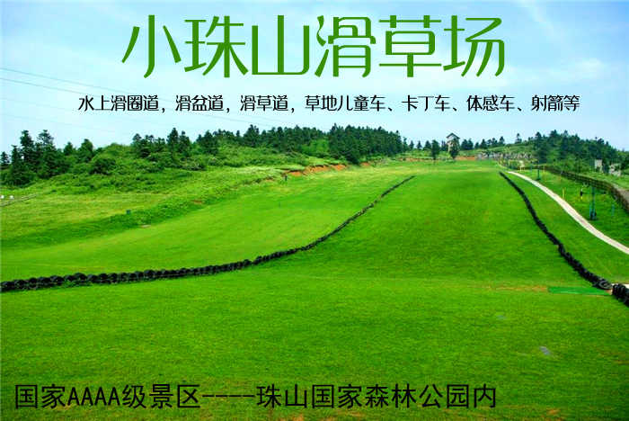 仅50元！即享原价80元【青岛】小珠山滑草场 射箭票，国家AAAA级景区——珠山国家森林公园内，草场种植马尼拉草，设有水上滑圈道，滑盆道，滑草道，草地儿童车、卡丁车、体感车、射箭等，风光旖旎，青草茵茵