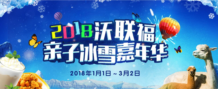 仅158元！享门市价180元的尚大沃联福冰雪嘉年一大一小家庭票，包含：门票两张、6项雪上娱乐项目，每个项目只限一次；