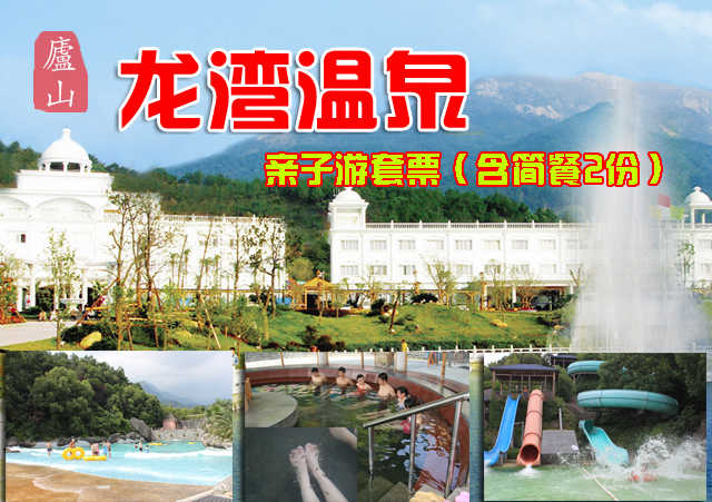 仅248元，享原价400元【九江市】庐山龙湾温泉亲子游套票（含简餐2份）。包含：2大1小（1.5米以下儿童），赠送食疗坊简餐2份、冷彬电影院代金券2张，无需预约，庐山的龙湾温泉度假村，让您在碧水温泉里