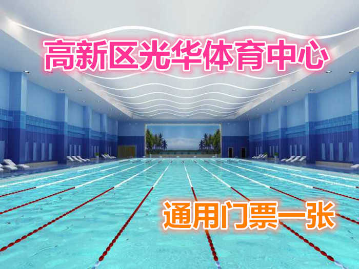 仅128元，享原价198元的【郑州】高新区光华体育中心通用门票一张（除球类场租项目）；包含：游泳+健身+乒乓球+台球+团操课程（瑜伽、舞蹈等）+洗浴+免费WIFI+免费茶水+免费停车场等