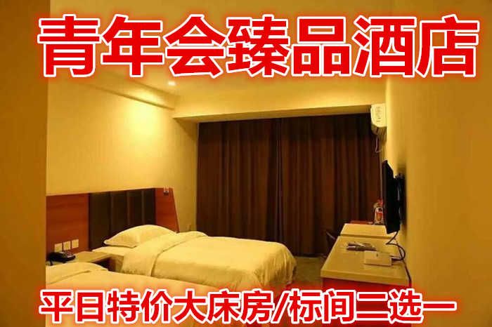 仅88元，即享原价128元的【泰山区】青年会臻品酒店平日特价大床房/标间二选一，包含：客房提供优质的床上用品、免费高速宽带上网。