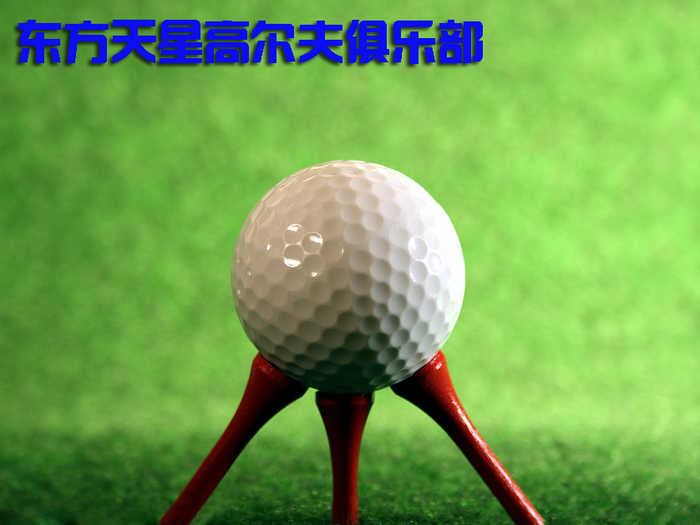 仅38元享原价620元的东方天星高尔夫俱乐部高尔夫球畅打票含：高尔夫球90分钟畅打+训练场地+免费停车+免费提供球杆+凭此券办会员卡9折待遇+卖店购物8折待遇。细致贴心服务，高雅绅士的运动！充分体验运