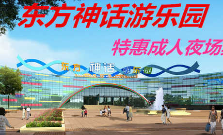 仅40元，享原价68元【周口市】东方神话主题乐园特惠夜场票，包含：特惠夜场门票