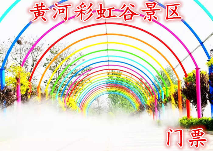 仅25元享价值30元【荥阳】黄河彩虹谷景区门票，含门票一张，一家集旅游观光、休闲娱乐、生态采摘、水上游乐、温泉养生、特色食宿等多种功能为一体的大型休闲度假基地。