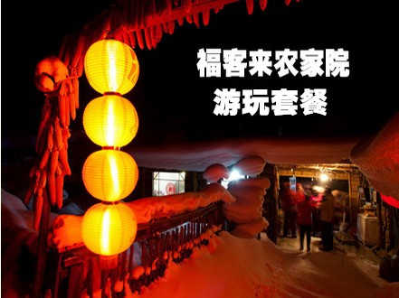 仅238元，享原价380元【房山】福客来农家院经典二日游。包含：住宿+三餐（一正一早一自助烧烤）+东湖港景区门票+铁索桥+竹排1小时+拒马河漂流+沙滩摩托（或真人CS）农家院内娱乐设施。